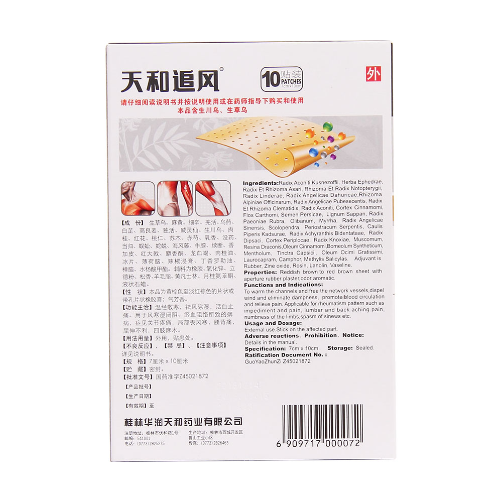 天和追风膏(天和)温经通络,祛风除湿,活血止痛.