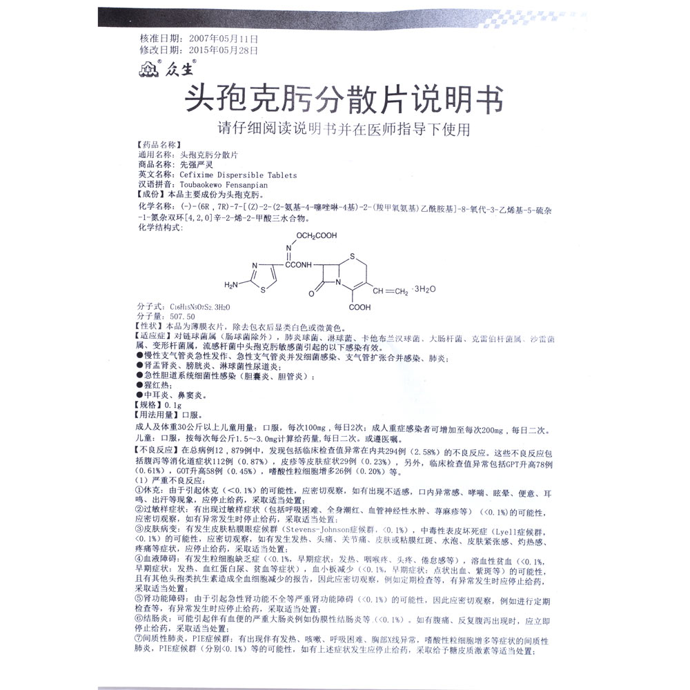 立健头孢克肟片说明书图片