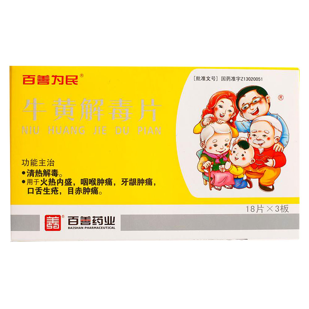 清热解毒.用于火热内盛,咽喉肿痛,牙龈肿痛,口舌生疮,目赤肿痛. 1