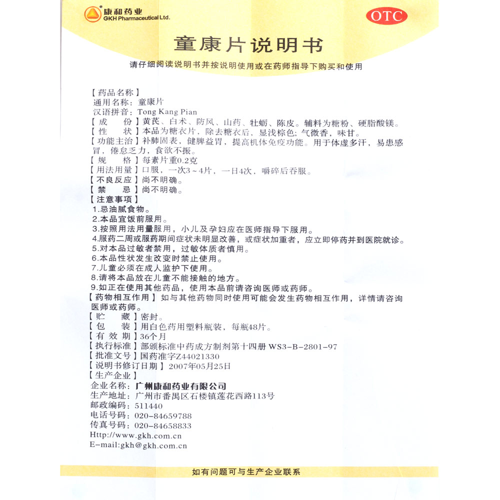 补肺固表，健脾益胃，提高机体免疫功能。用于体虚多汗，易患感冒，倦怠乏力，食欲不振。 2