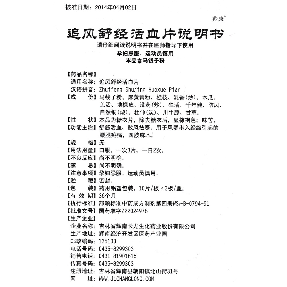 舒筋活血,散风祛寒用于风寒串入经络引起的腰腿疼痛,四肢麻木 2