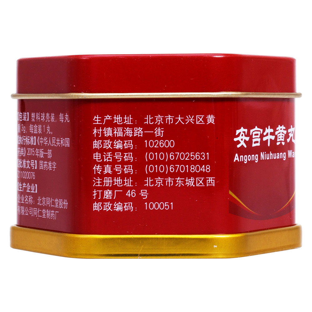 清热解毒，镇惊开窍。用于热病，邪入心包，高热惊厥，神昏谵语；中风昏迷及脑炎、脑膜炎、中毒性脑病、脑出血、败血症见上述证候者。 3