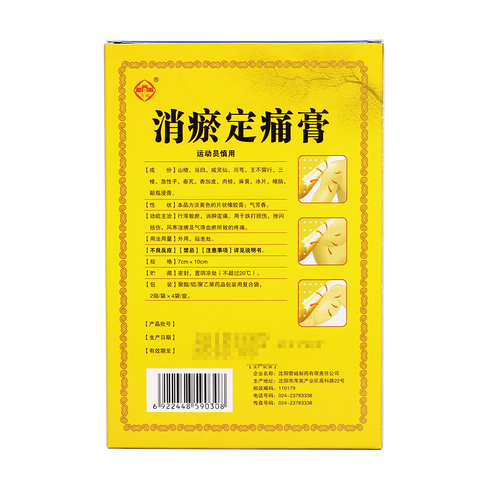 用于跌打损伤,挫闪扭伤,风寒湿痹及气滞血瘀所致的疼痛. 3
