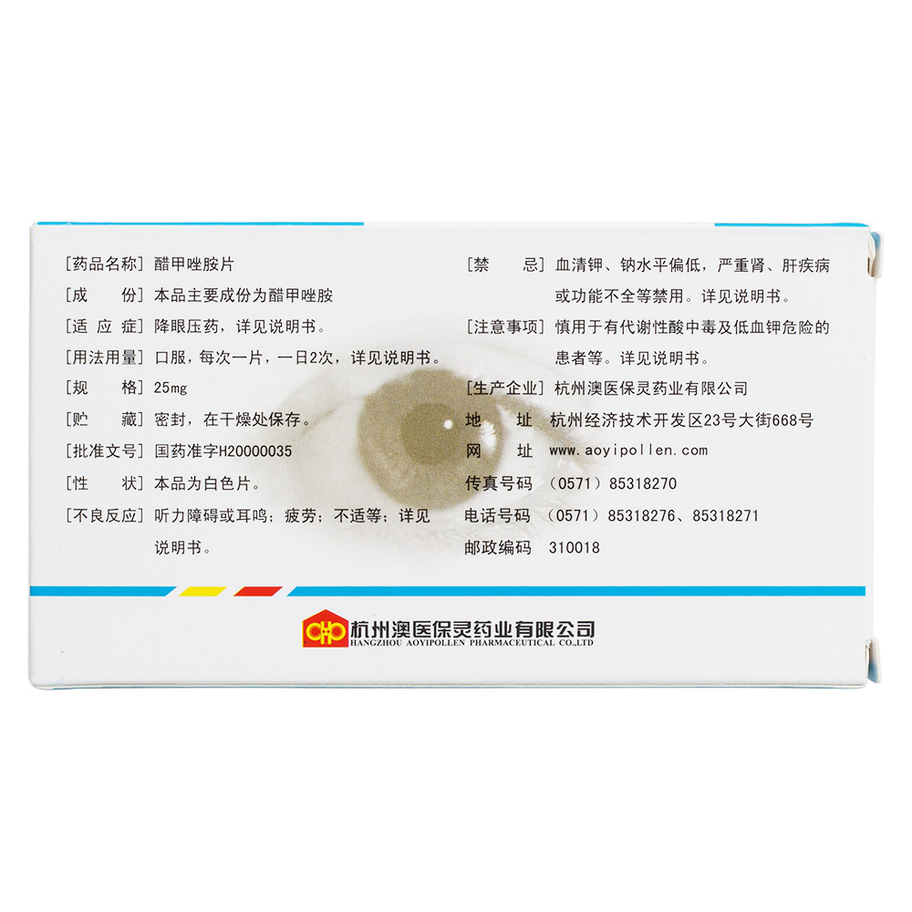 降眼压药。醋甲唑胺适用于慢性开角型青光眼、继发性青光眼。也适用于急性闭角型青光眼的术前治疗。 3