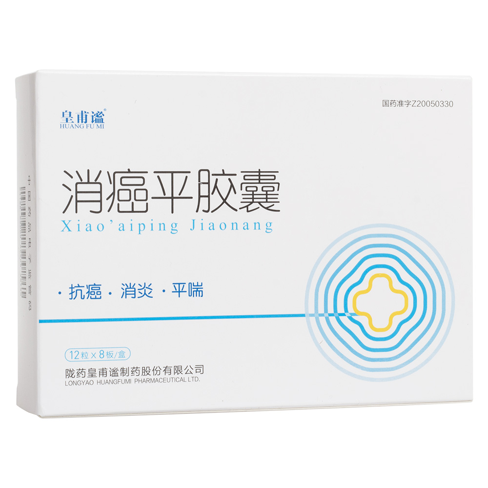 消癌平胶囊(皇甫谧)抗癌,消炎,平喘.