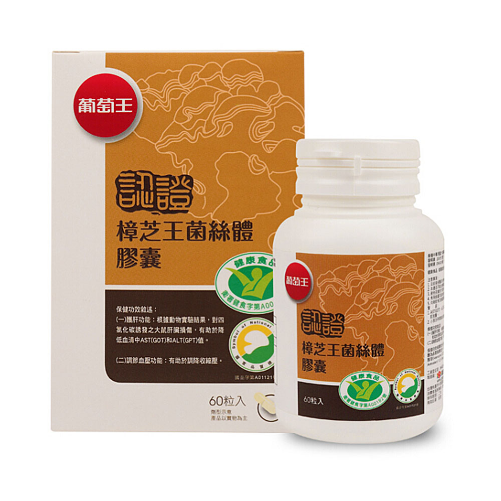 葡萄王 认证 樟芝王菌丝体胶囊