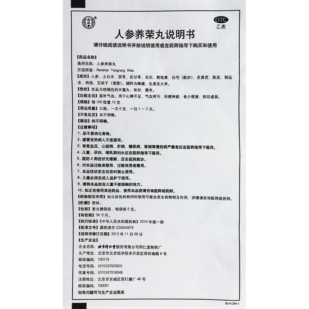 温补气血。用于心脾不足，气血两亏，形瘦神疲，食少便溏，病后虚弱。 2