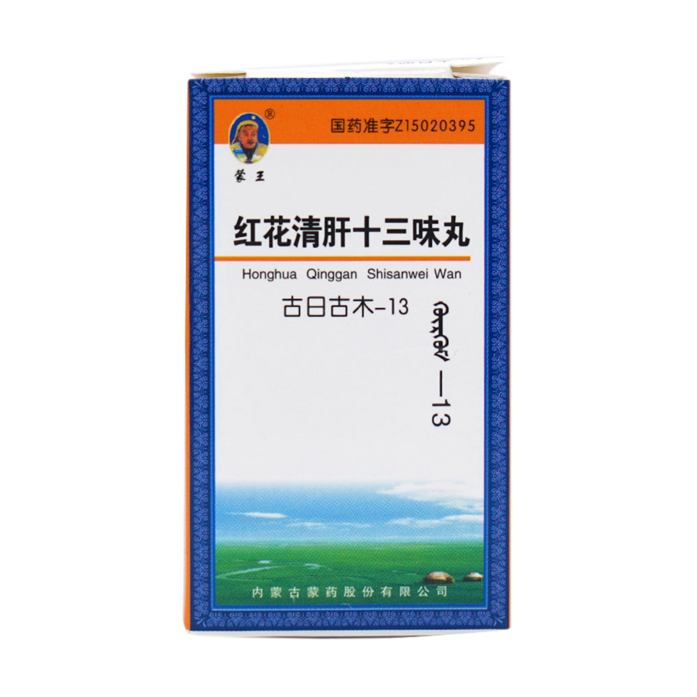 红花清肝十三味丸