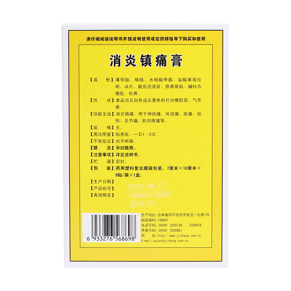 消炎镇痛。用于神经痛，风湿痛，肩痛，扭伤，关节痛，肌肉疼痛等。 2