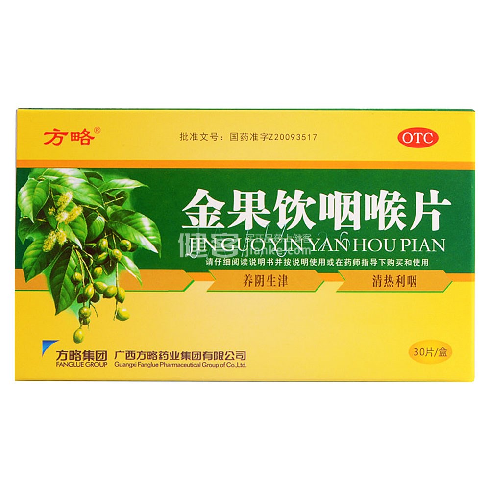 金果饮咽喉片