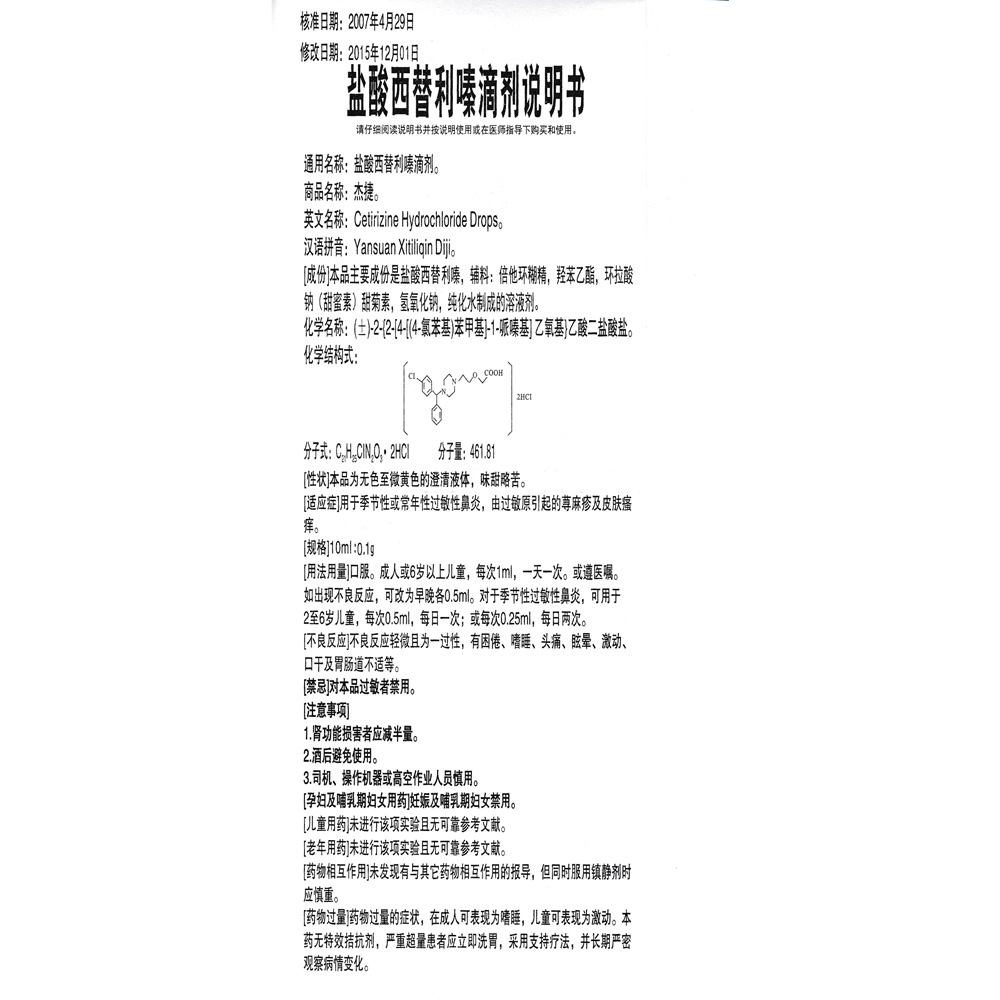 盐酸西替利嗪滴剂(杰捷)用于季节性或常年性过敏性鼻炎,由过敏原引起