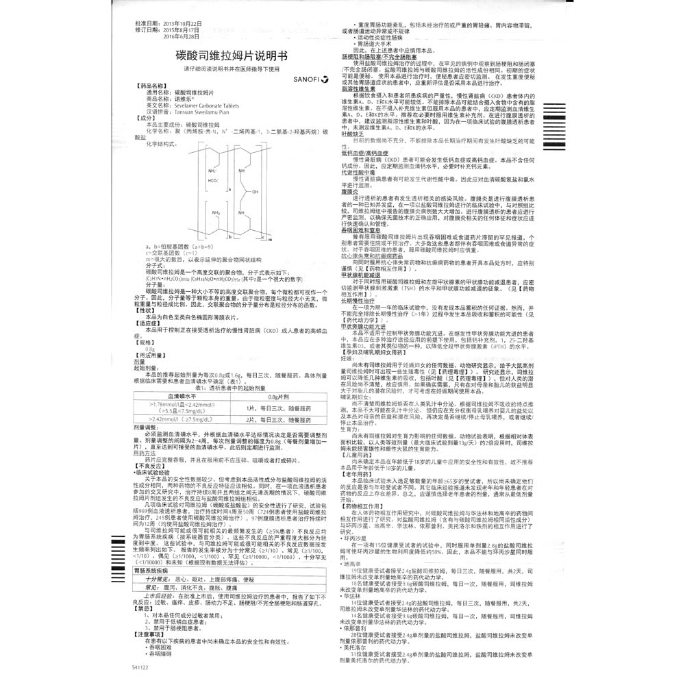 碳酸司维拉姆片(诺维乐)本品用于控制正在接受透析治疗的慢性肾脏病