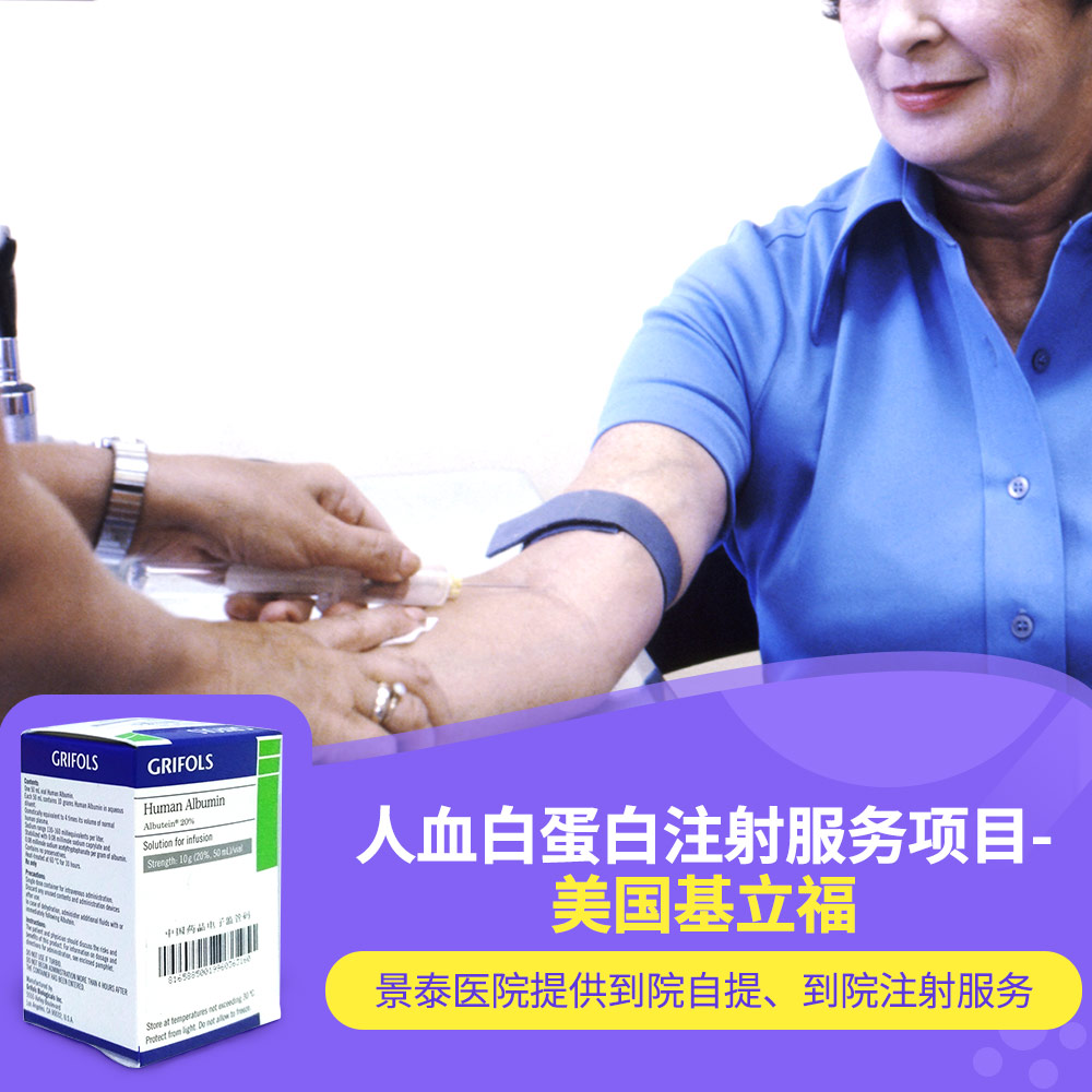 景泰医院人血白蛋白注射服务项目-美国基立福失血创伤,烧伤引起的休克