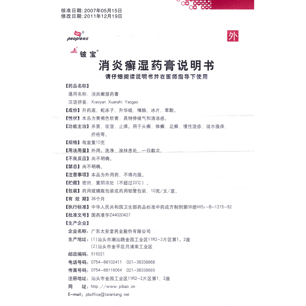 杀菌、收湿、止痒。用于头癣，体癣，足癣，慢性湿疹，滋水瘙痒，疥疮等。 2