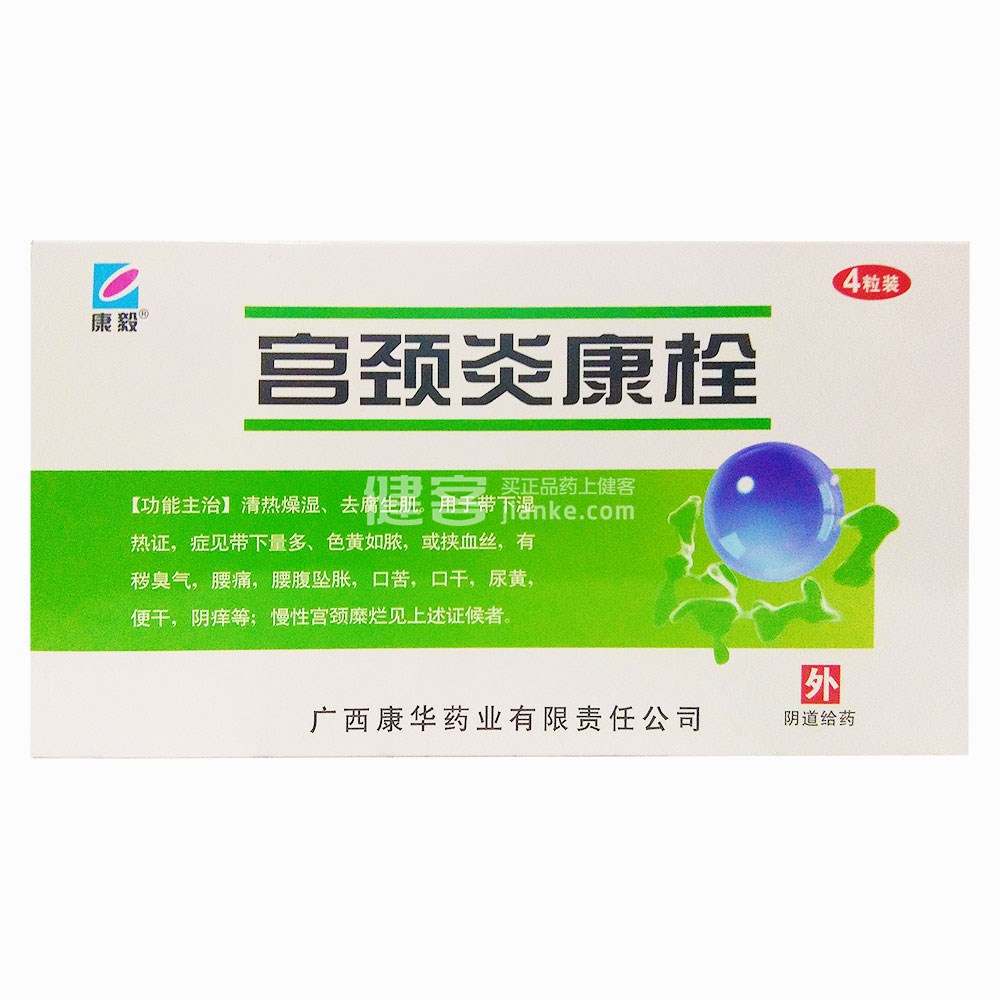 宫颈炎康栓康毅