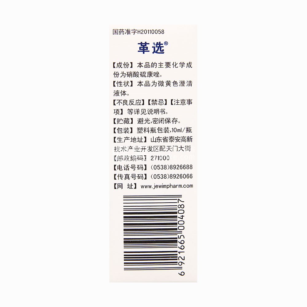 硝酸硫康唑喷雾剂