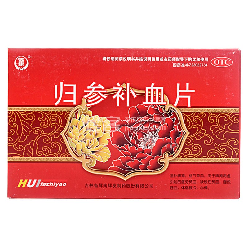 归参补血片迅康