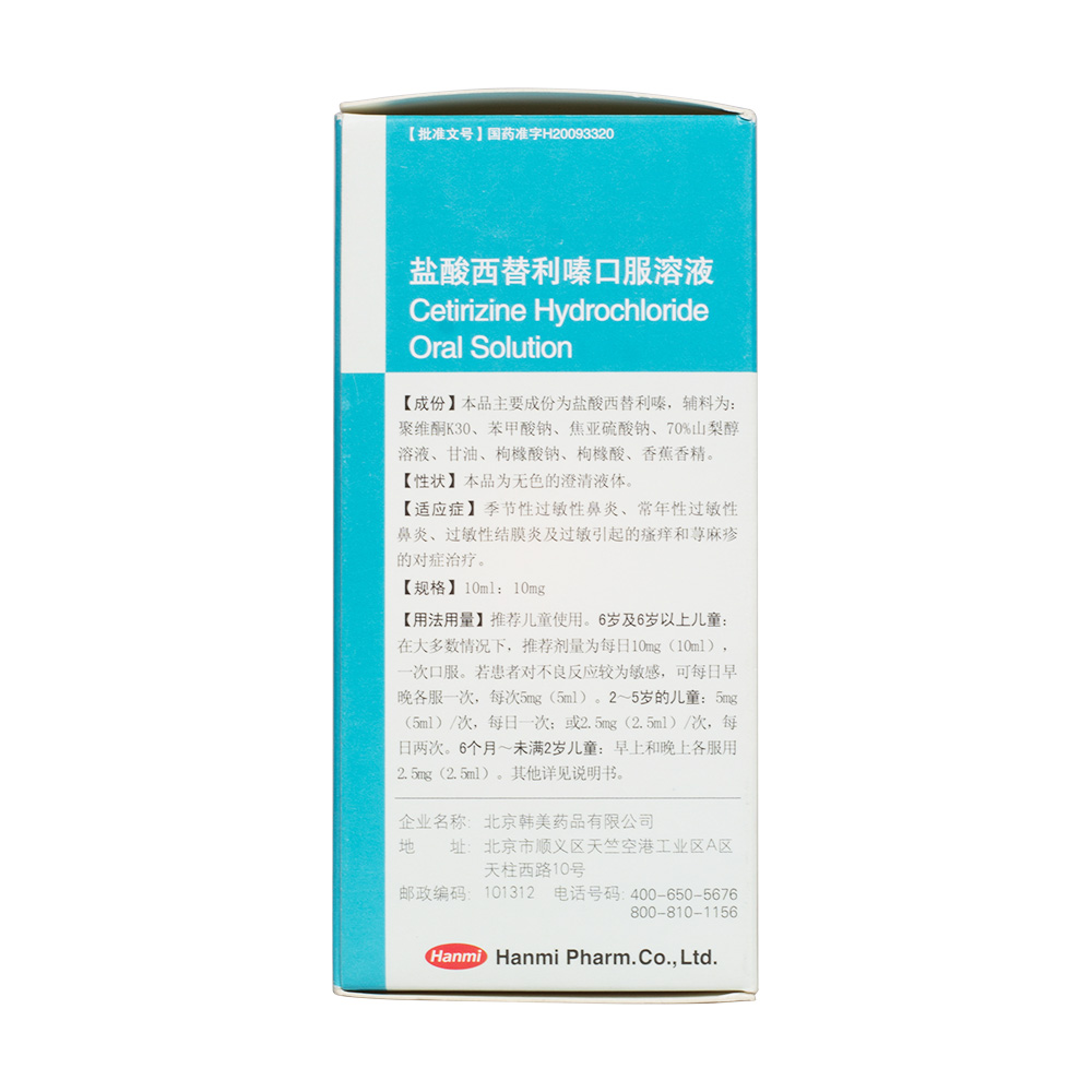 盐酸西替利嗪口服溶液(仙达安)?