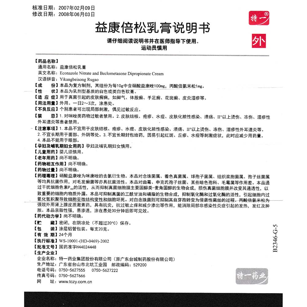 益康倍松乳膏(特一)用于真菌感染引起的皮肤癣病,如手癣,足癣,体癣