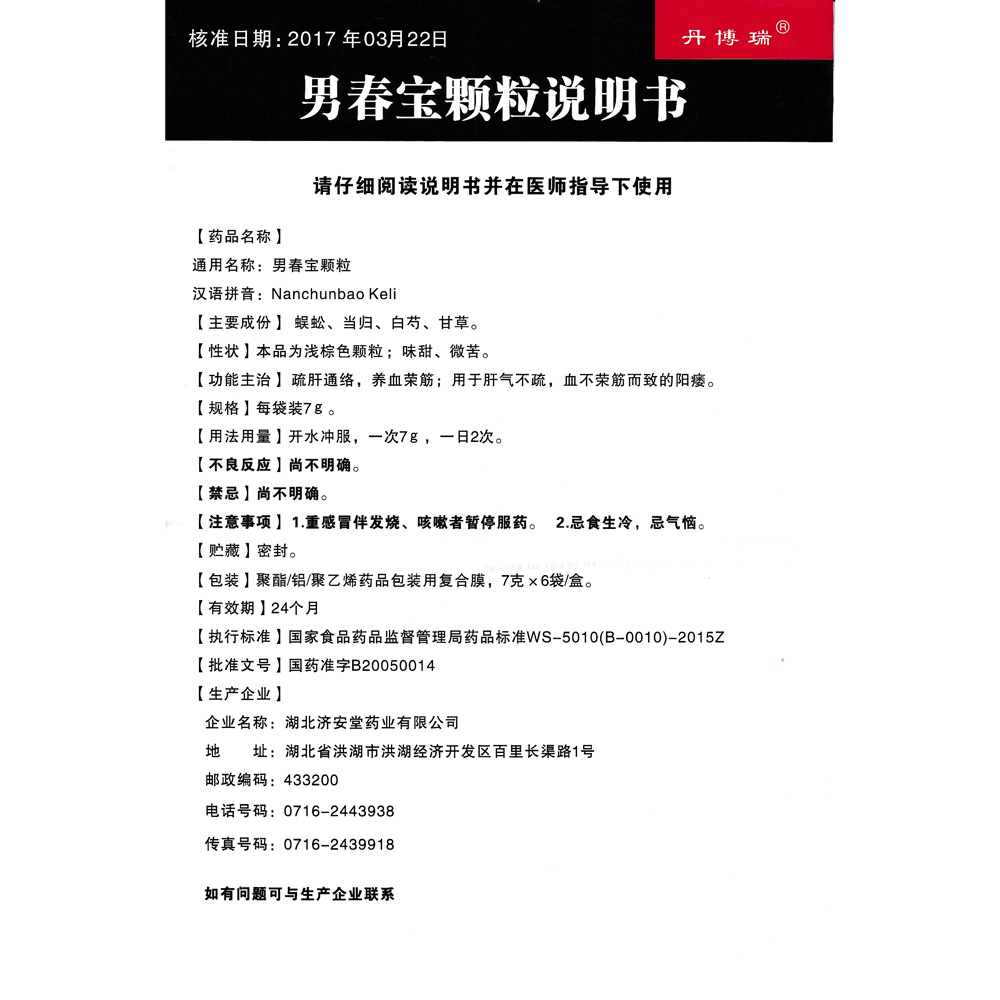 男春宝颗粒(丹博瑞)疏肝通络,养血荣筋;用于肝气不疏,血不荣筋而致的