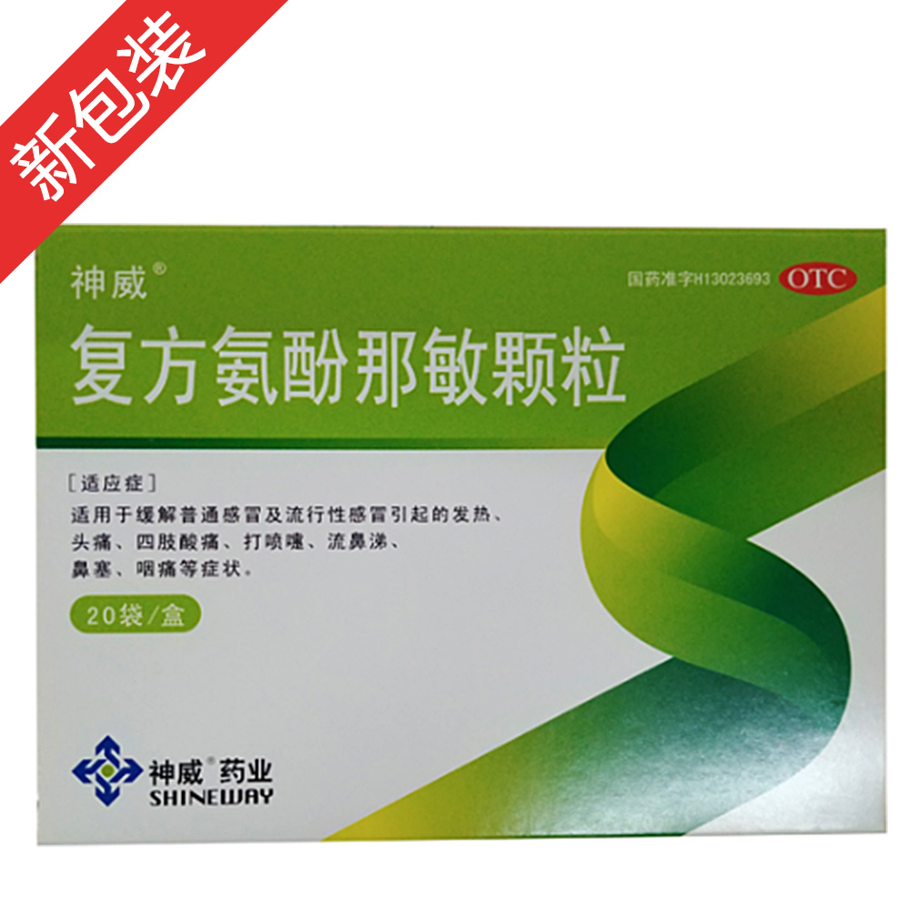 复方氨酚那敏颗粒(神威)适用于缓解普通感冒及流行性感冒引起的发热