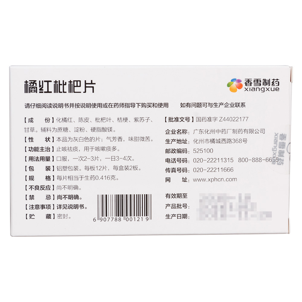 橘红枇杷片(香雪)止咳祛痰,用于咳嗽痰多.