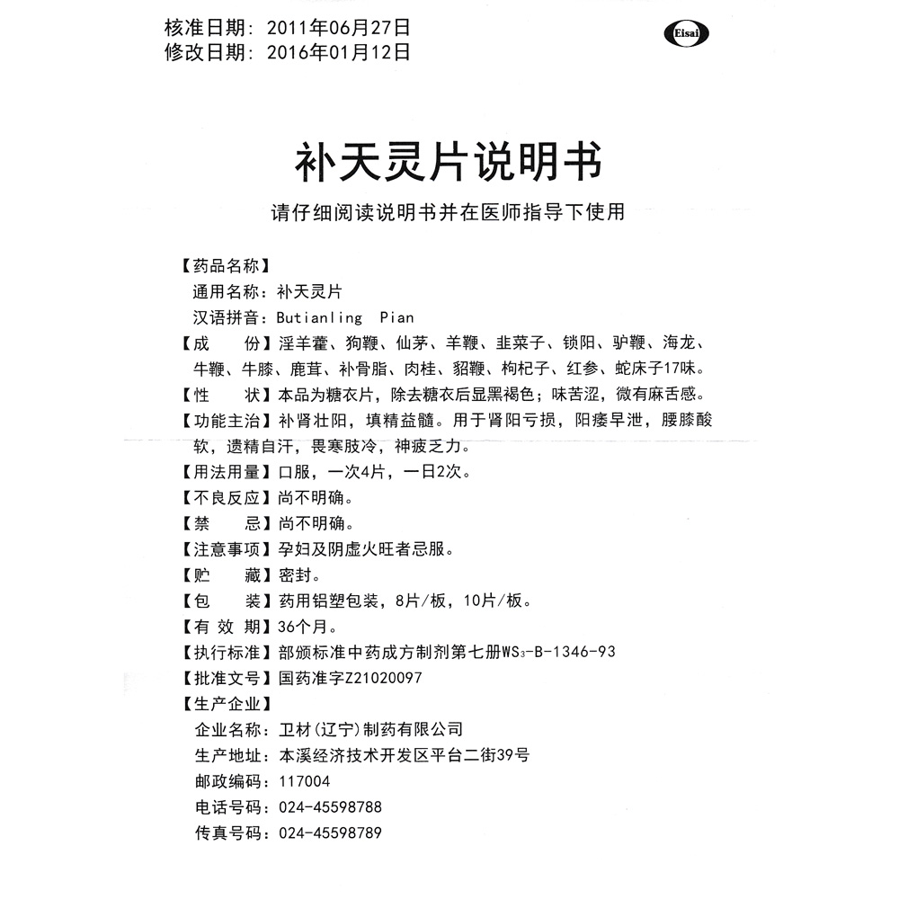 补天灵片(卫材)本品补肾壮阳,填精益髓.