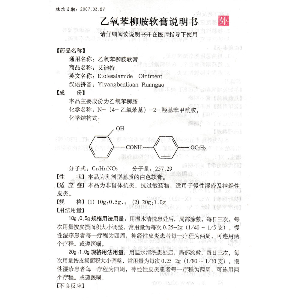 乙氧苯柳胺软膏(艾迪特)本品为非甾体抗炎,抗过敏药物,适用于慢性湿疹