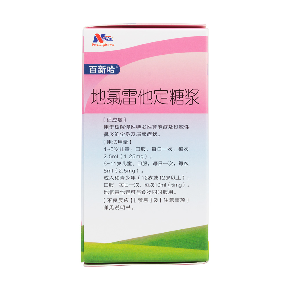 地氯雷他定糖浆(百新哈)用于缓解过敏性鼻炎有关的症状,如喷嚏,流涕