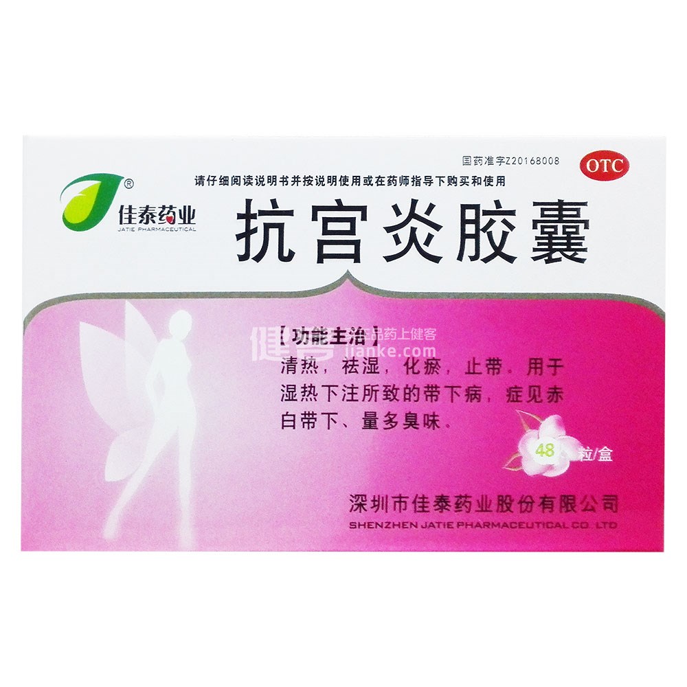 抗宫炎胶囊