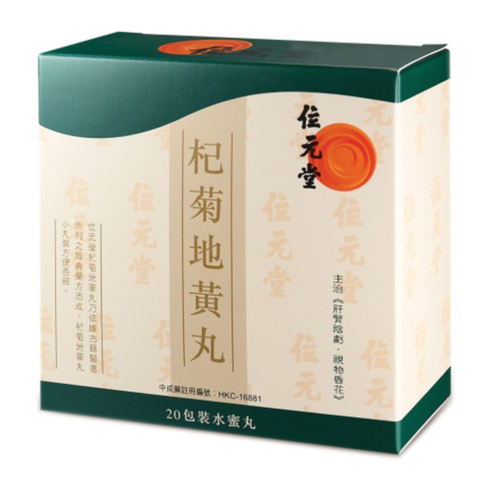 杞菊地黄丸(水蜜丸)(位元堂)