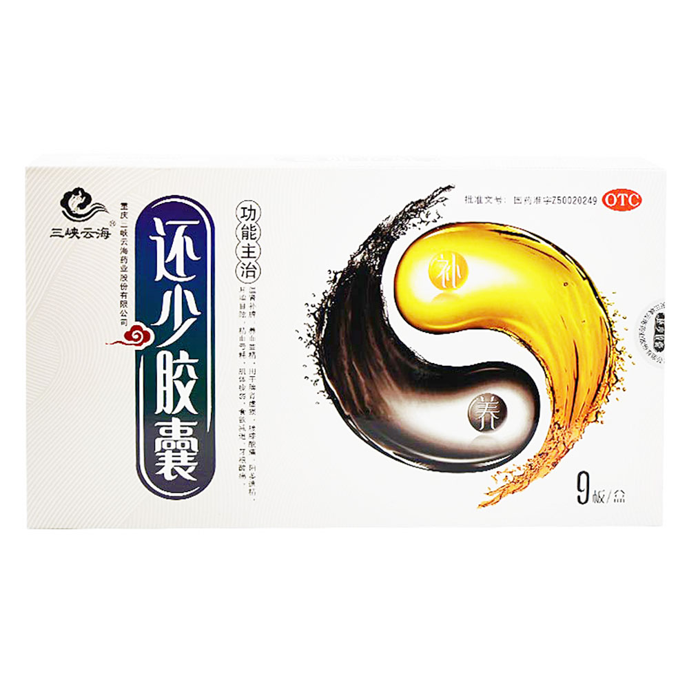 还少胶囊(三峡云海)