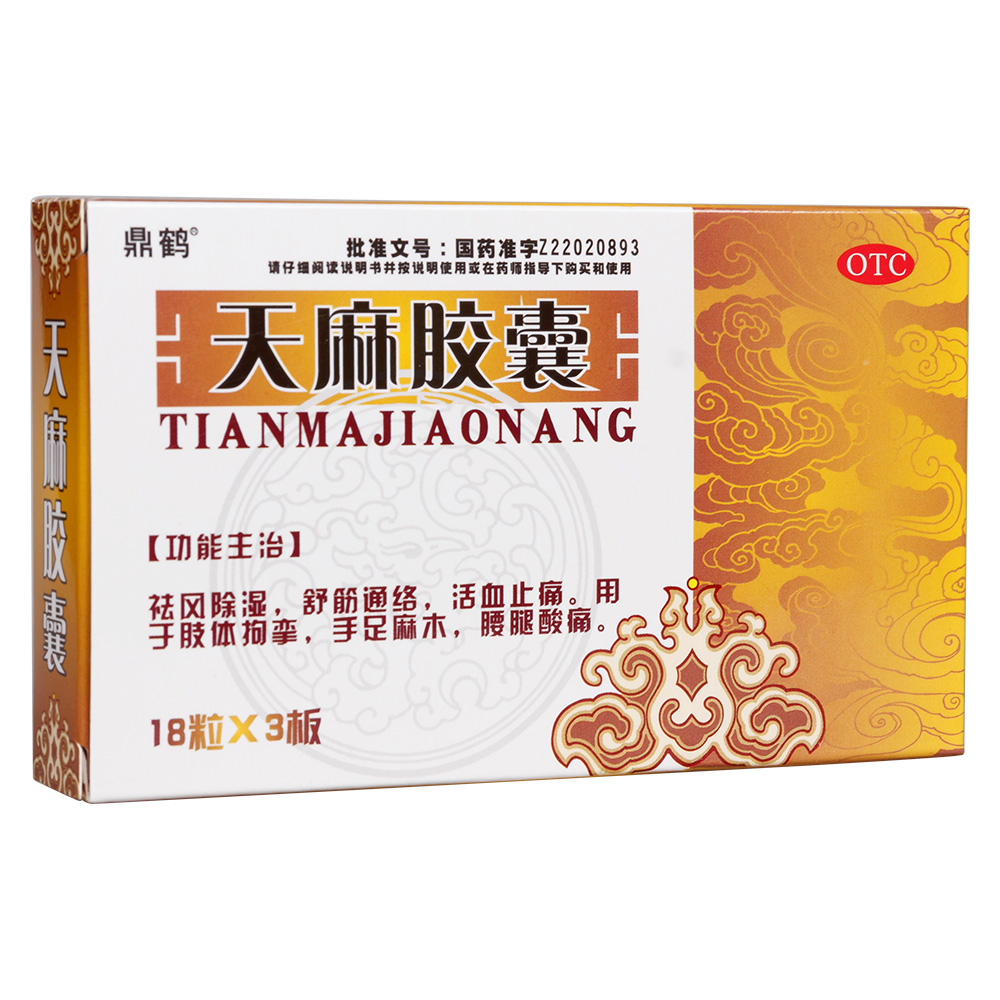 天麻胶囊(鼎鹤)祛风除湿,舒筋通络,活血止痛.
