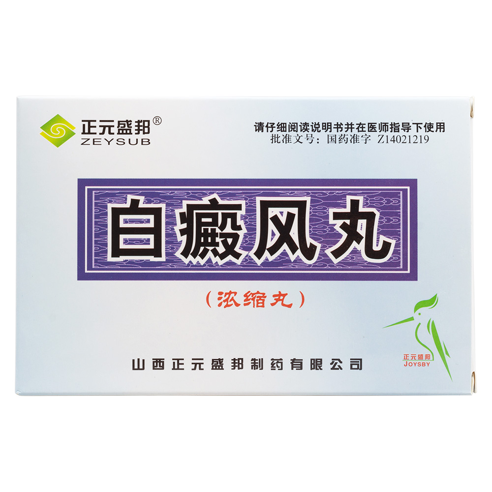 白癜风丸(浓缩丸)(正元盛邦)