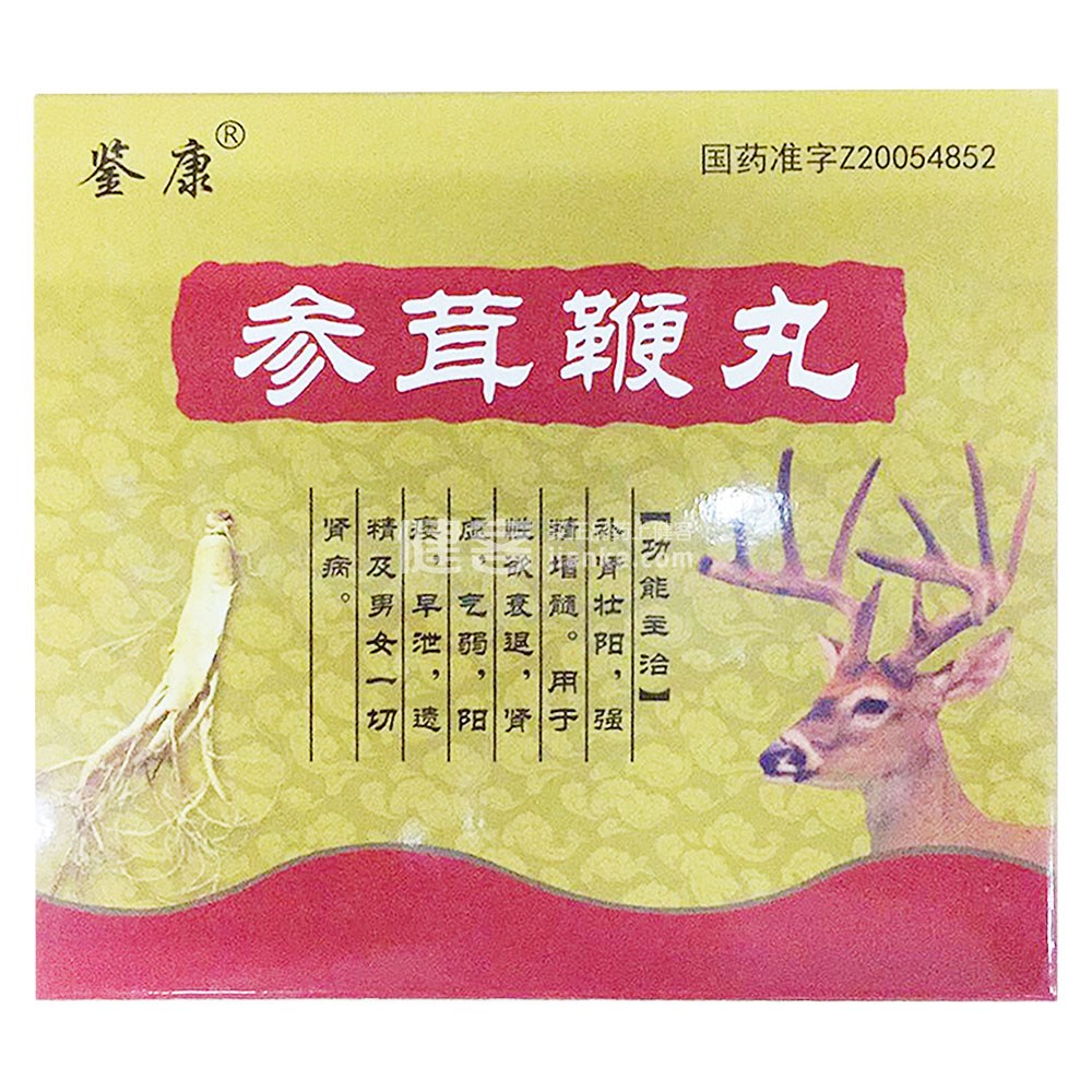参茸鞭丸鉴康