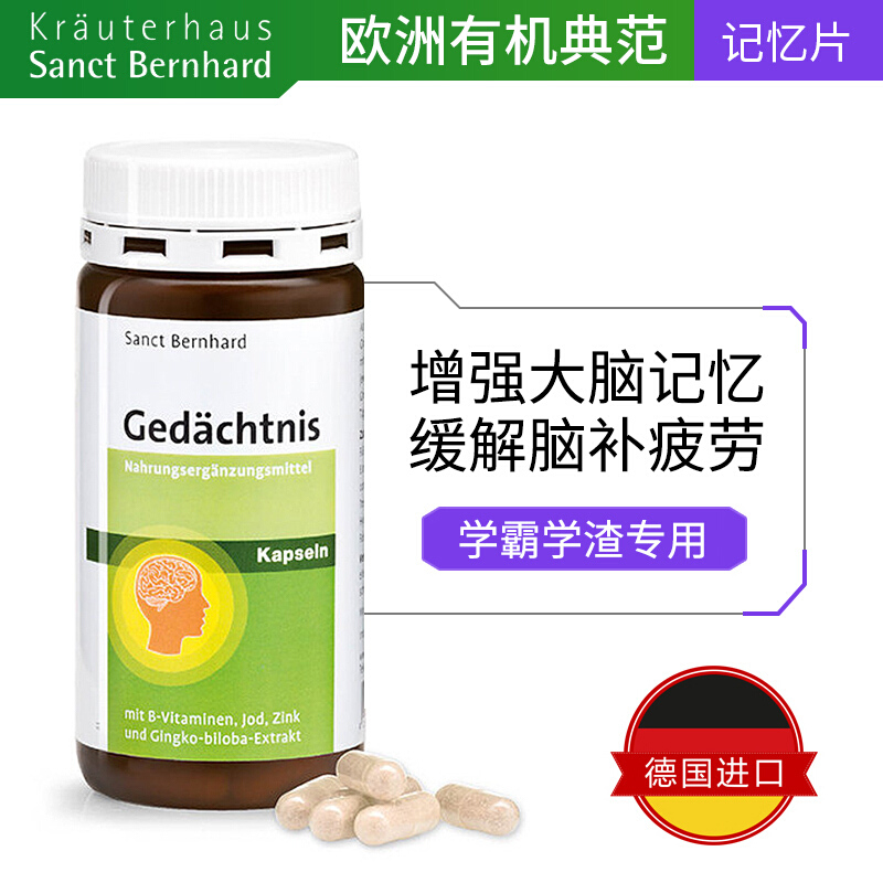 德国进口 sanct bernhard提高记忆力胶囊180粒 脑轻松改善记忆力 补脑