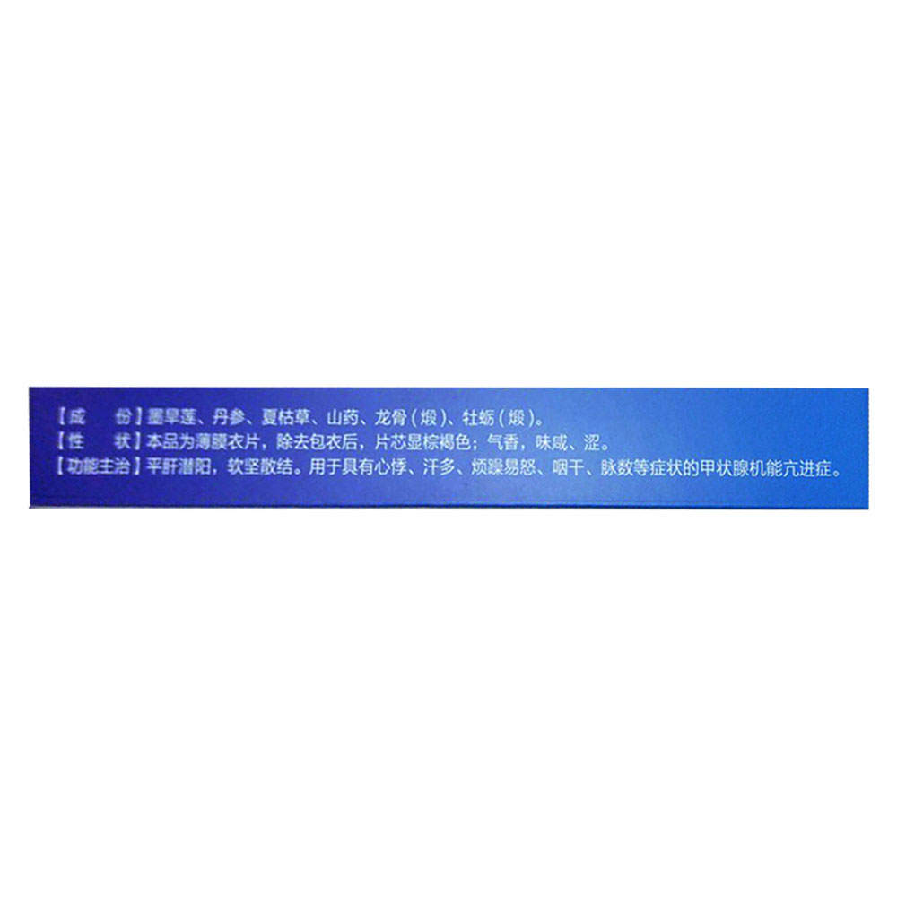 平肝潜阳，软坚散结。用于具有心悸、汗多、烦躁易怒、咽干、脉数等症状的甲状腺机能亢进症。 3