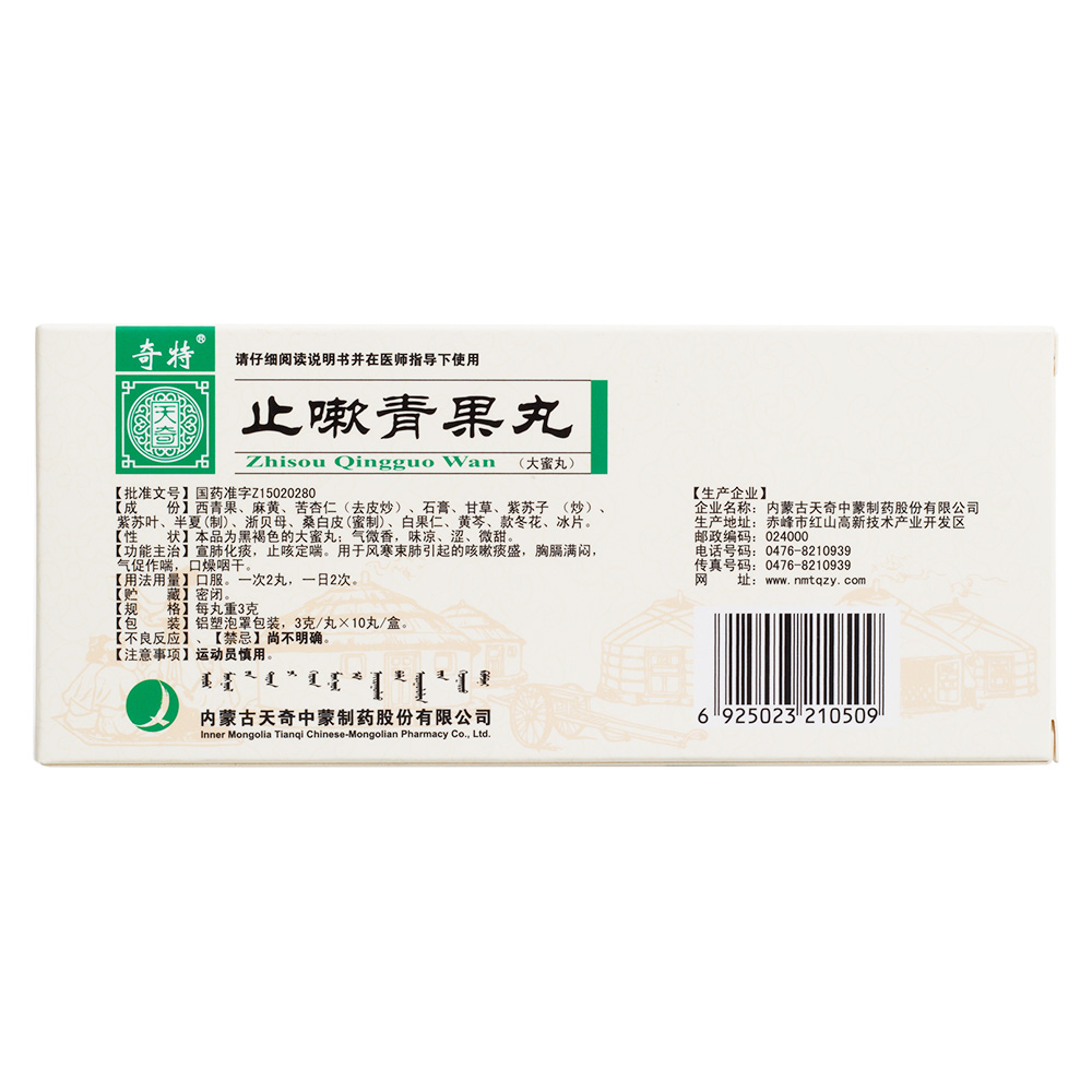 返回页面 止嗽青果丸(奇特) 宣肺化痰,止咳定喘.用于风寒束肺引起