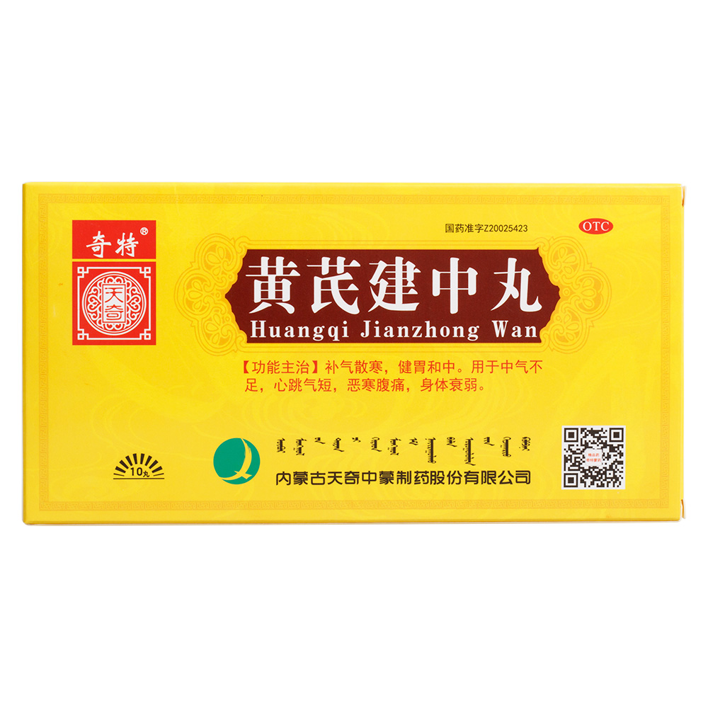 黄芪建中丸(奇特)补气散寒,健胃和中.