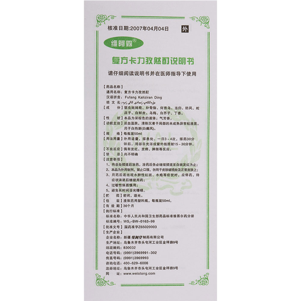 复方卡力孜然酊(维阿露)活血温肤,清除沉着于局部的未成熟异常粘液质.