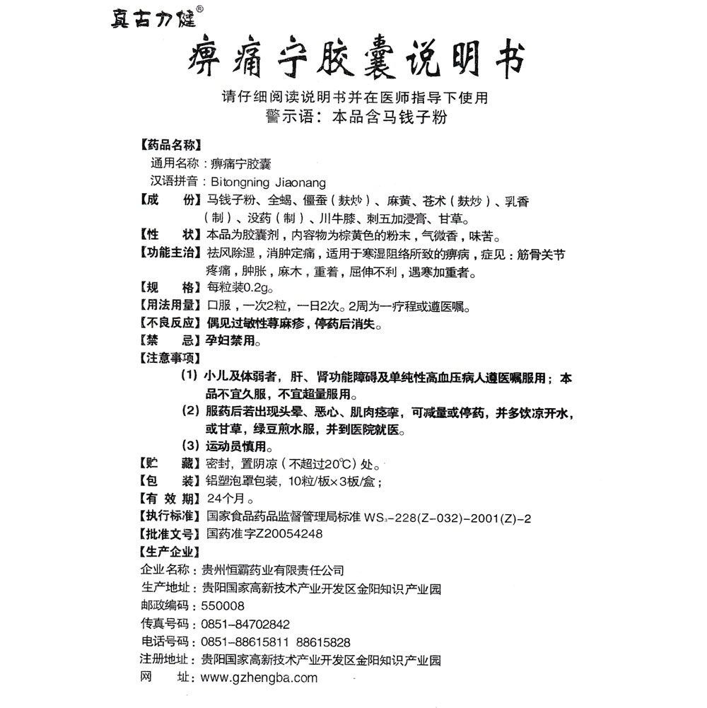 祛风除湿,消肿定痛,适用于寒湿阻络所致的痹病,症见:筋骨关节疼痛