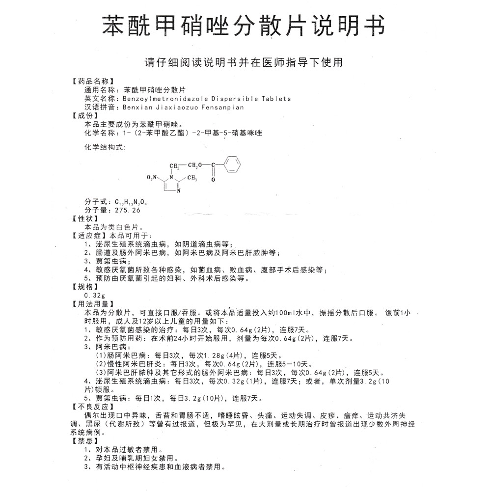 本品可用于:：
1、泌尿生殖系统滴虫病，如阴道滴虫病等；
2、肠道及肠外阿米巴病，如阿米巴病及阿米巴肝脓肿等；
3、贾滴虫病； 
4、敏感厌氧菌所致各种感染，如菌血病、败血病、腹部手术后感染等； 
5、预防由厌氧菌引起的妇科、外科术后感染等。 2