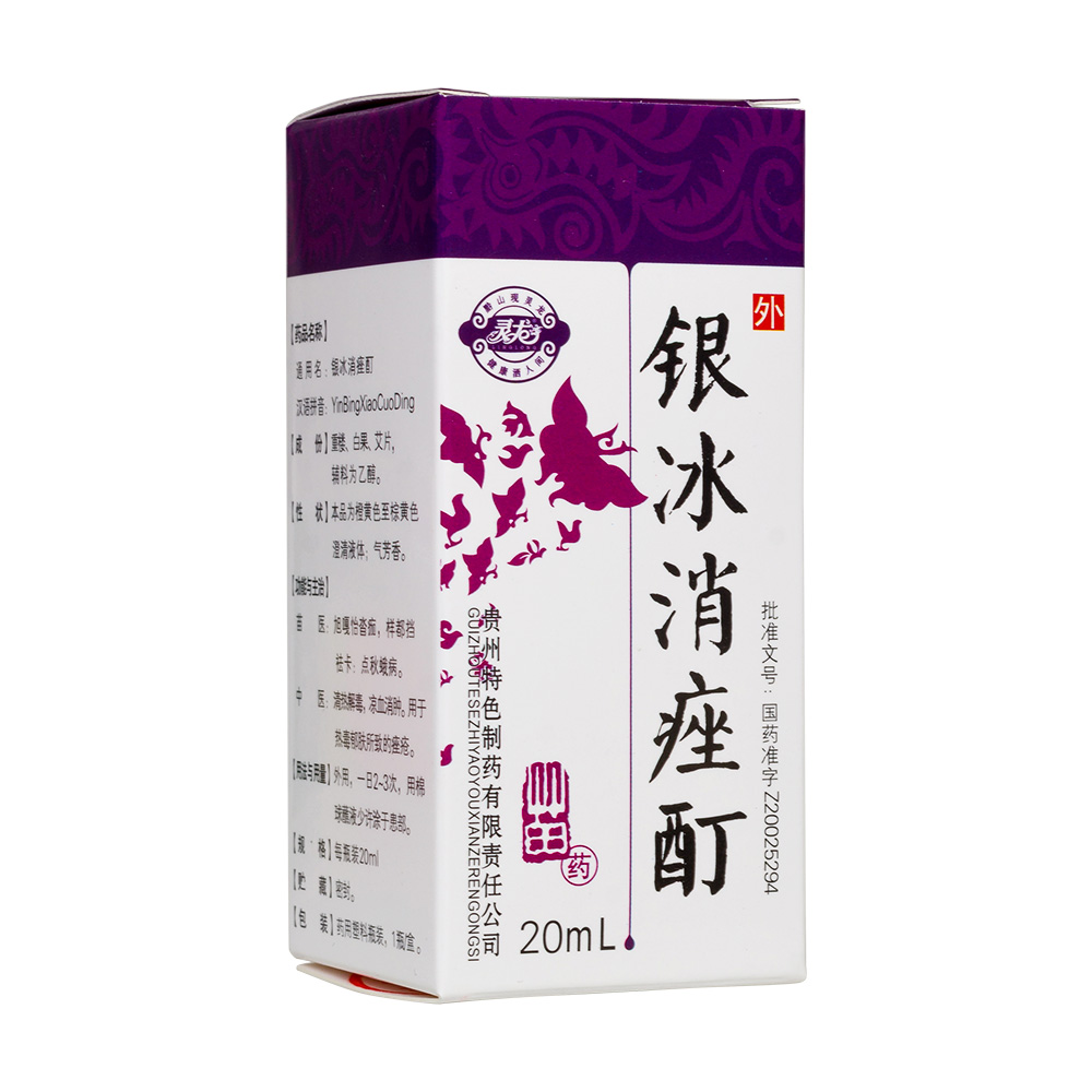 银冰消痤酊(灵龙)苗医:旭嘎怡沓痂,样都挡祛卡点秋蛾病.