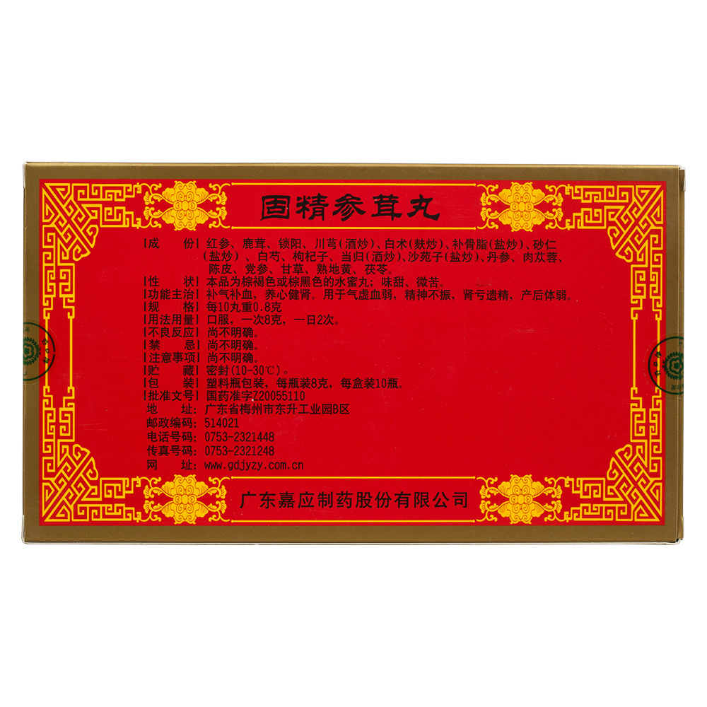 固精参茸丸(嘉应)补气补血,养心健肾,用于气虚血弱,精神不振,肾亏遗精