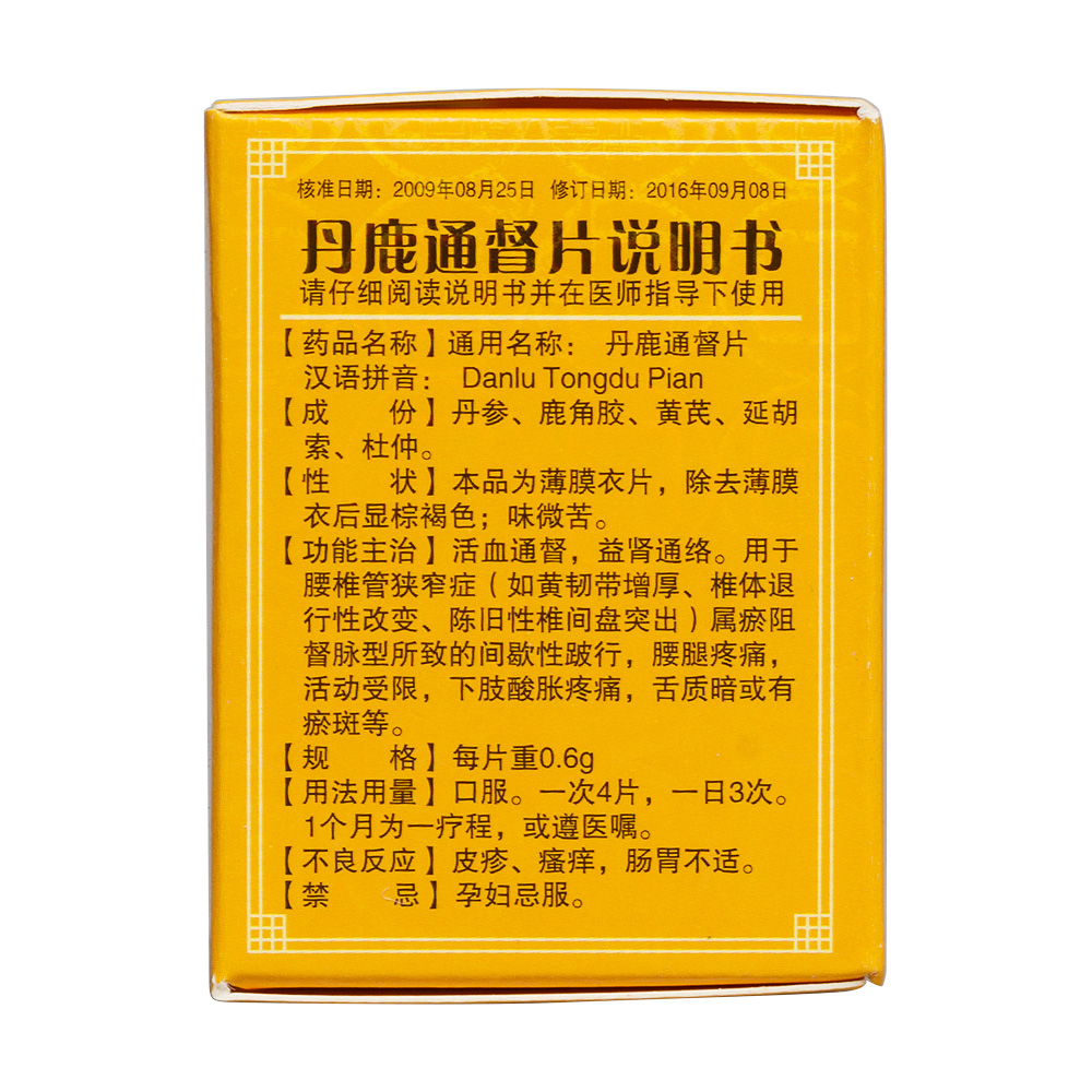 丹鹿通督片(羚锐)活血通督,益肾通络.