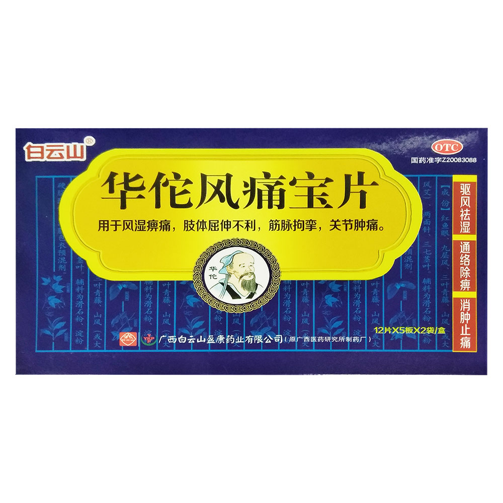 驱风祛湿,通络除痹,消肿止痛.