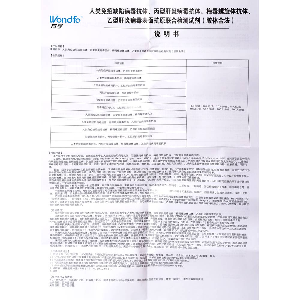 檢測人類免疫缺陷病毒抗體,丙型肝炎病毒抗體,梅毒螺旋體抗體,乙型