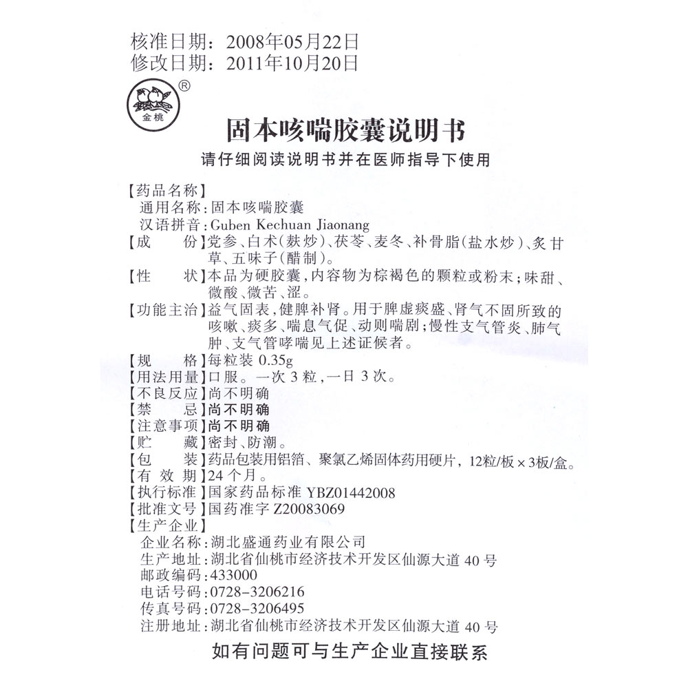 益气固表，健脾补肾。用于脾虚痰盛、肾气不固所致的咳嗽、痰多、喘息气促、动则喘剧；慢性支气管炎见上述证候者。 3