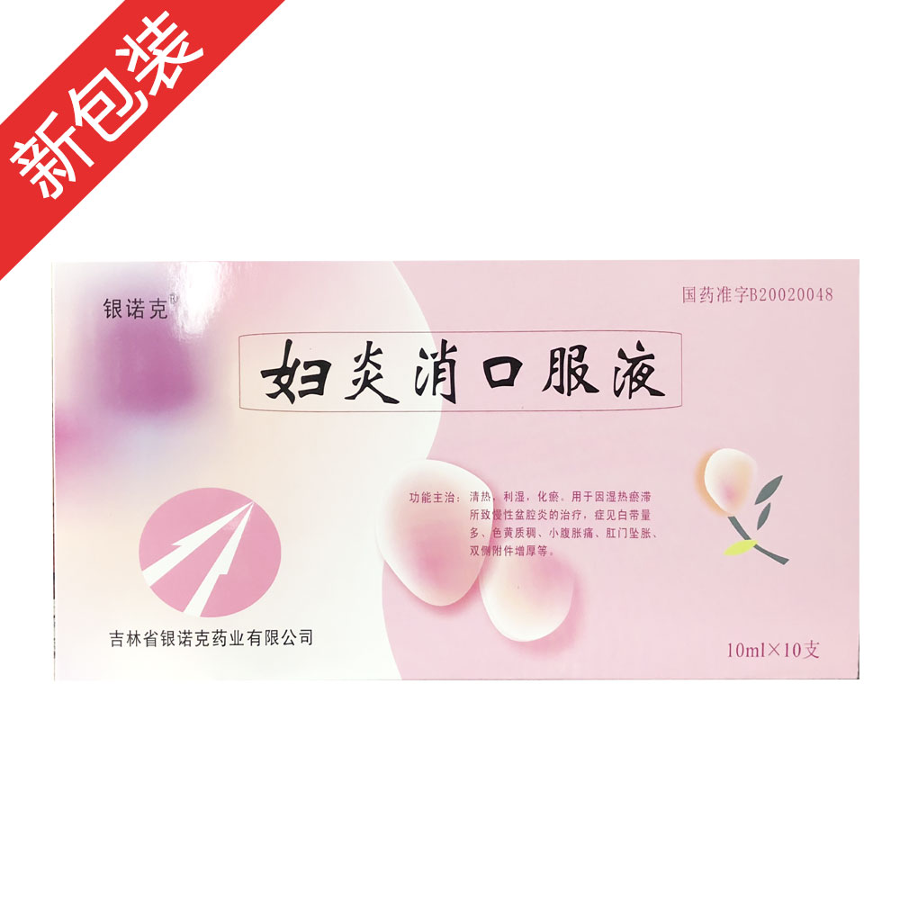 妇炎消口服液(银诺克)清热利湿,化瘀,用于因湿热瘀滞所致慢性盆腔炎的