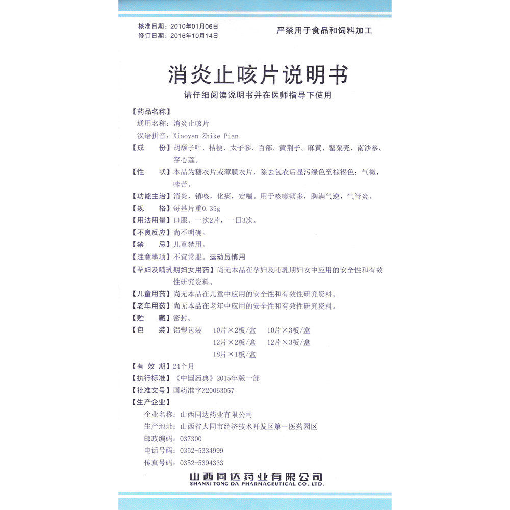 消炎，镇咳，化痰，定喘。用于咳嗽痰多，胸满气逆，气管炎。
 2